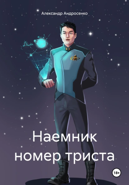 Обложка книги Наемник номер триста, Александр Андросенко