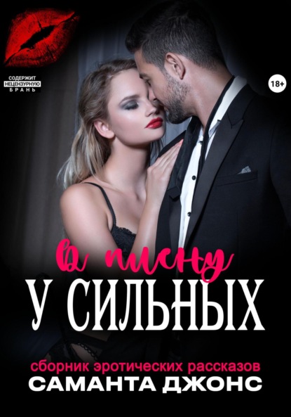 

Сборник эротических рассказов. В плену у сильных