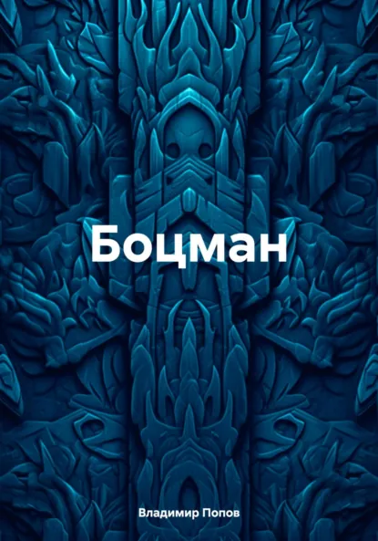 Обложка книги Боцман, Владимир Валерьевич Попов