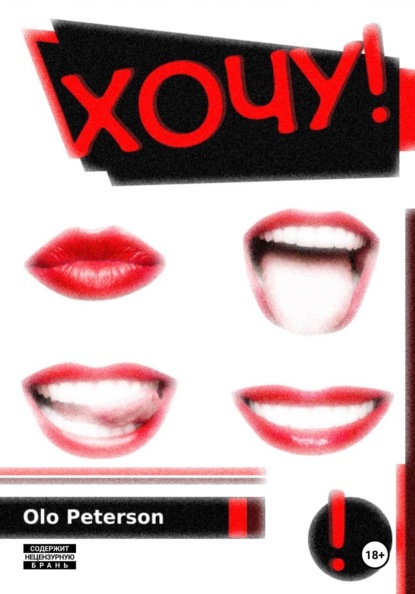 

Хочу!