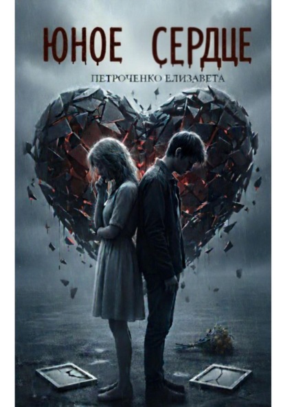 

Юное сердце