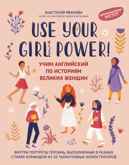Обложка книги Use your Girl Power! Учим английский по историям великих женщин. Часть 1, Анастасия Иванова