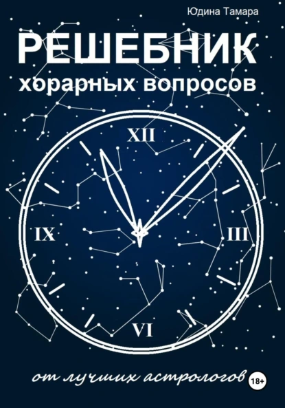 Обложка книги Решебник хорарных вопросов от лучших астрологов, Тамара Юдина