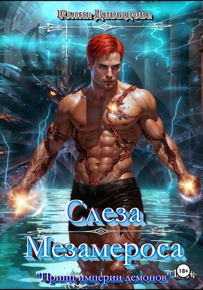 

Принц империи-2: Слеза Мезамероса