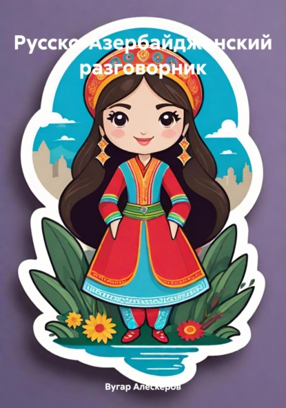 

Русско-Азербайджанский разговорник