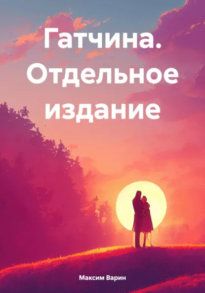 Обложка книги Гатчина. Отдельное издание, Максим Олегович Варин