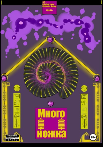 

Много-ного-ного-ножка. Том 1