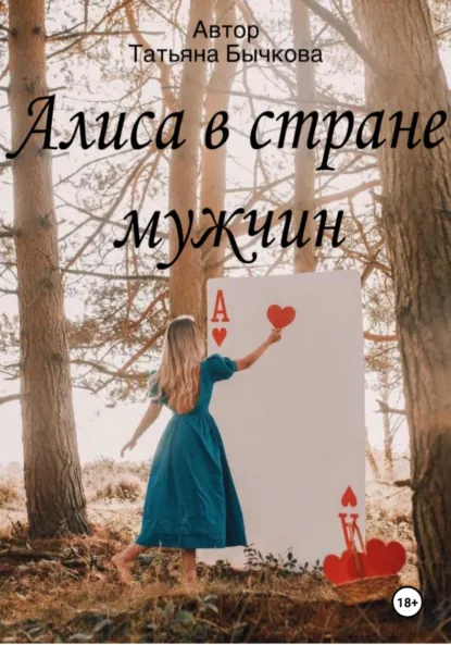 Обложка книги Алиса в стране мужчин, Татьяна Бычкова