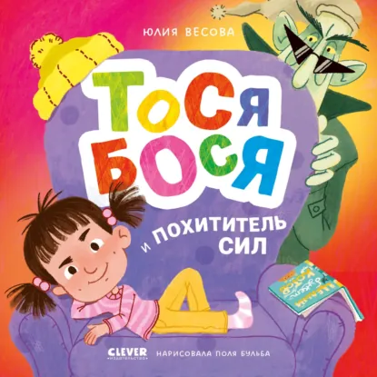 Обложка книги Тося-Бося и Похититель сил, Юлия Весова