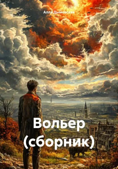 Обложка книги Вольер. Сборник, Алла Дымовская