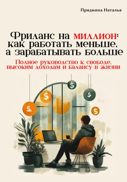 Обложка книги Фриланс на миллион: как работать меньше, а зарабатывать больше, Наталья Прядкина