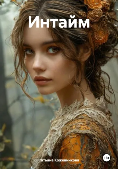 Обложка книги Интайм, Татьяна Кожевникова