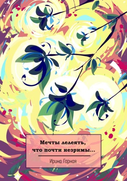 

Мечты лелеять, что почти незримы…