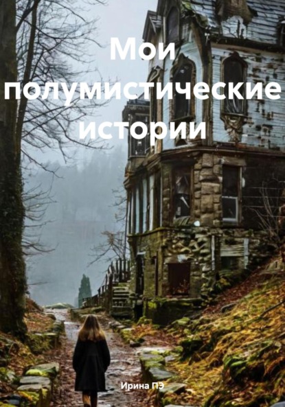 

Мои полумистические истории