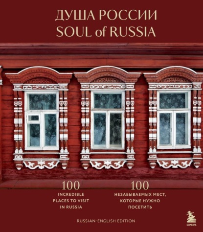 Душа России. 100 незабываемых мест, которые нужно посетить . Двуязычное издание.