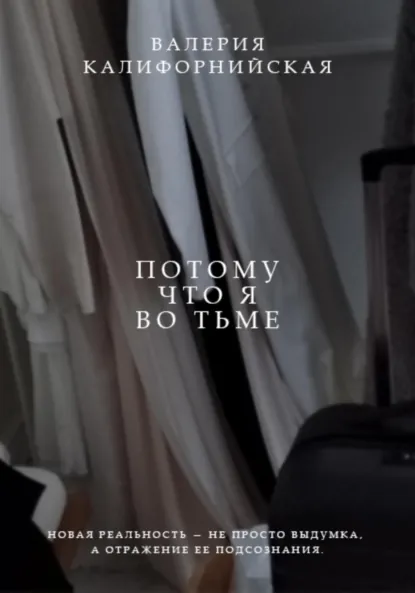 Обложка книги Потому что я во тьме, Валерия Сергеевна Калифорнийская
