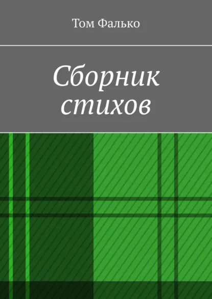 Обложка книги Сборник стихов, Том Фалько