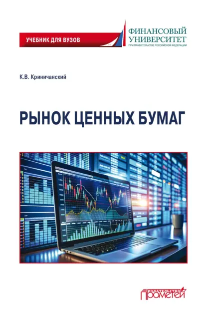 Обложка книги Рынок ценных бумаг, Константин Владимирович Криничанский