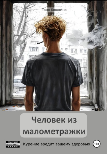 

Человек из малометражки