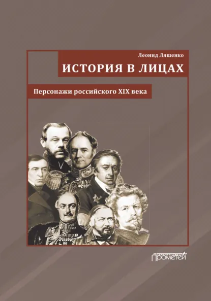 Обложка книги История в лицах. Персонажи российского XIX века, Л. М. Ляшенко
