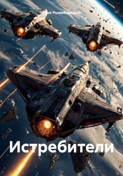 

Истребители
