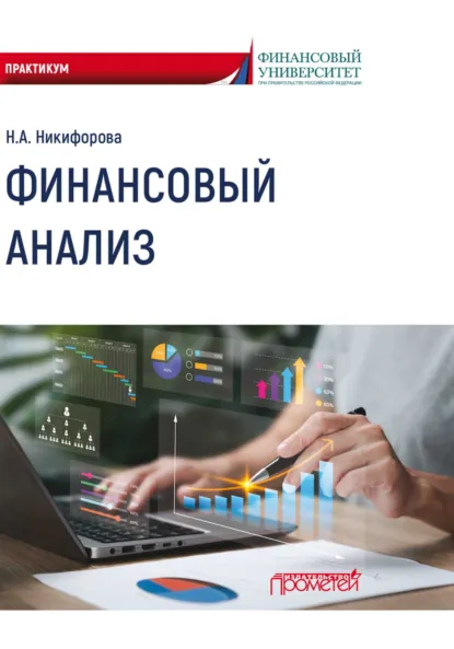 Обложка книги Финансовый анализ, Наталья Александровна Никифорова