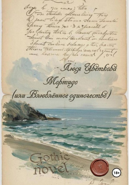 

Мортидо (или Влюблённое одиночество)