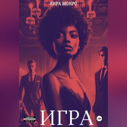 Игра