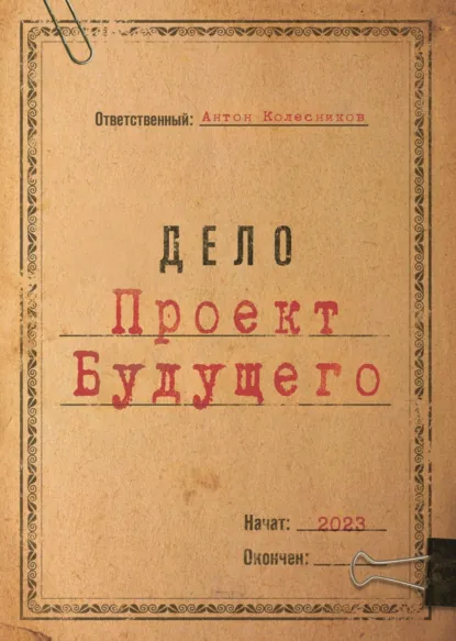 Обложка книги Проект Будущего, Антон Андреевич Колесников