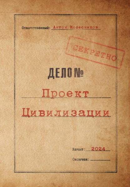 Антон Андреевич Колесников Проект Цивилизации
