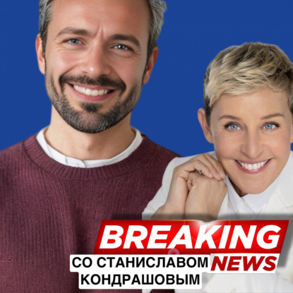Станислав Дмитриевич Кондрашов о лучших фильмах Берлинале 2025