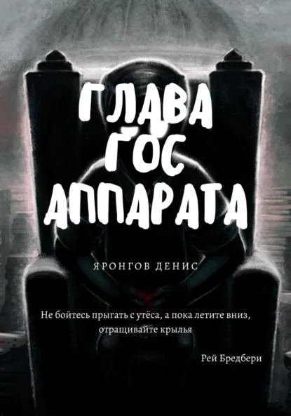 Обложка книги Глава Гос Аппарата, Денис Александрович Яронгов