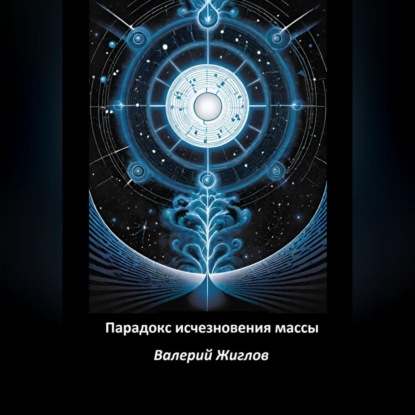 Парадокс исчезновения массы