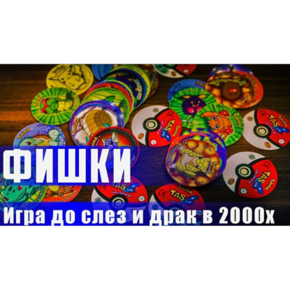 ФИШКИ - ВЕСЕЛОВЕ РАЗВЛЕЧЕНИЕ МОЛОДЕЖИ 2000-х. КРИКИ_ ВИЗГИ_ СОПЛИ И РАДОСТЬ.