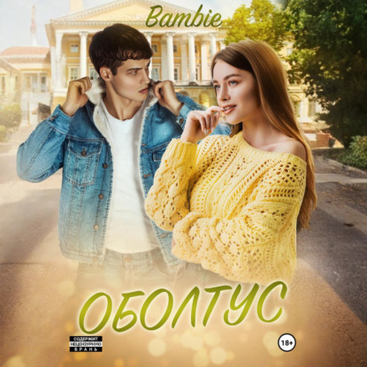 

Оболтус