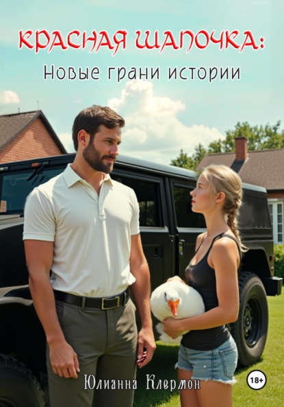 

Красная шапочка: новые грани истории