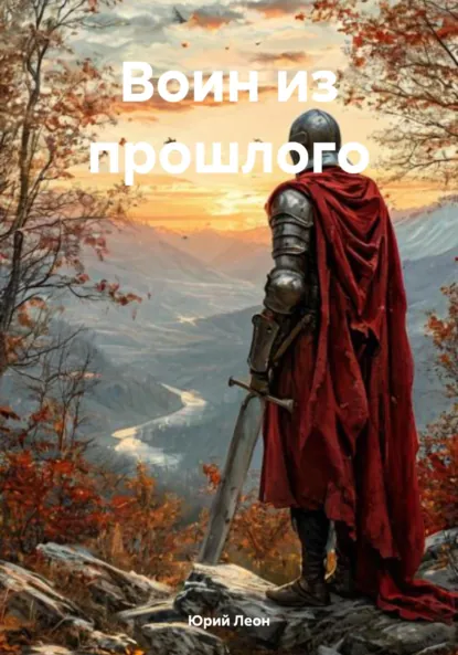 Обложка книги Воин из прошлого, Юрий Леон