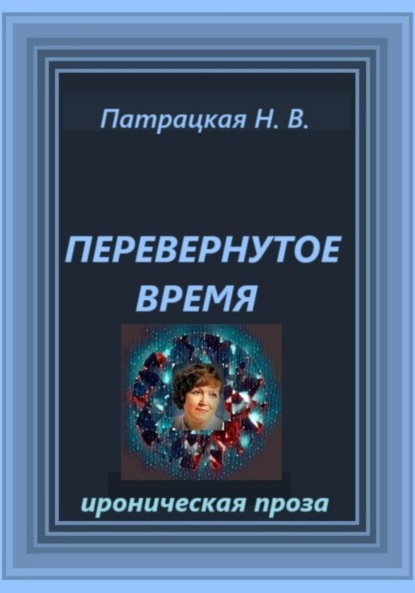 

Перевернутое время