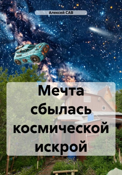 

Мечта сбылась космической искрой