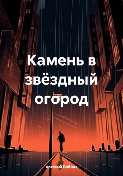 

Камень в звёздный огород