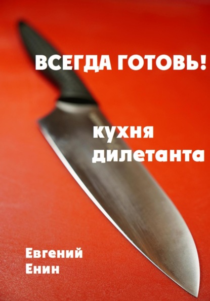 

Всегда готовь! Кухня дилетанта
