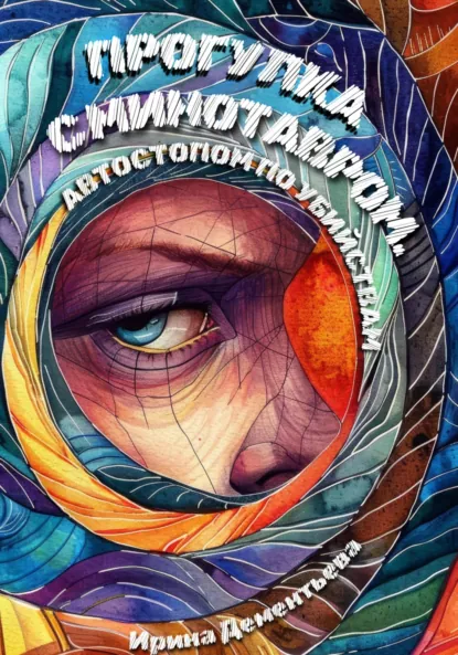 Обложка книги Прогулка с Минотавром. Автостопом по убийствам, Ирина Дементьева