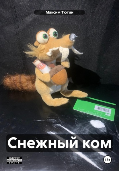 

Снежный ком