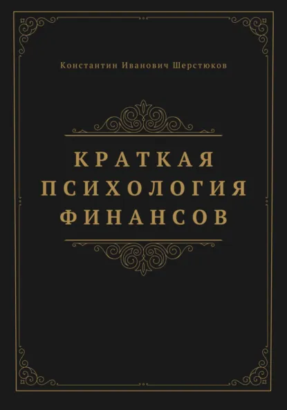 Обложка книги Краткая психология финансов, Константин Иванович Шерстюков