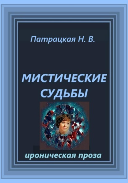 

Мистические судьбы