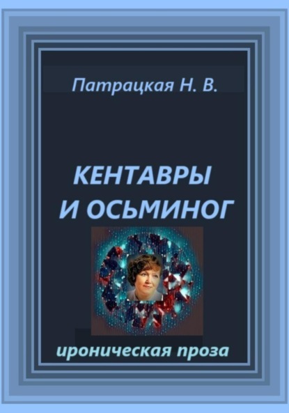 

Кентавры и осьминог