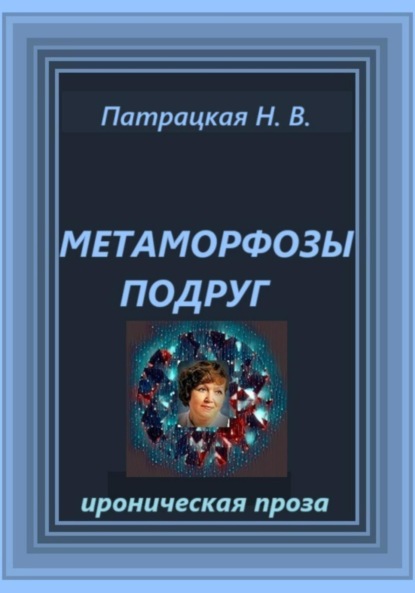 

Метаморфозы подруг