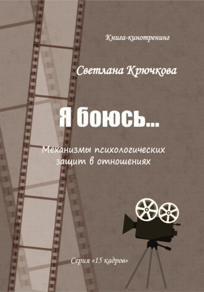 Я боюсь... Механизмы психологических защит в отношениях