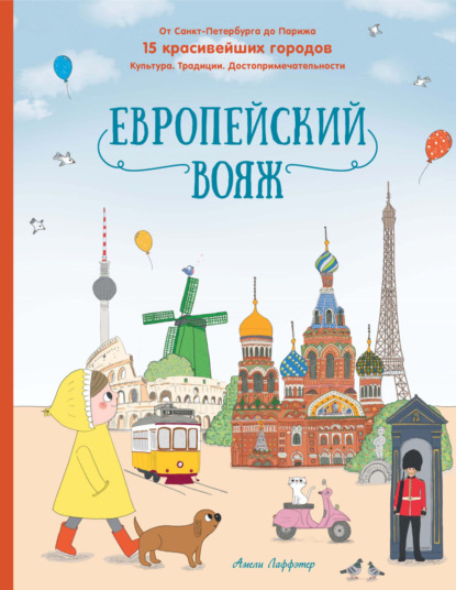 

Европейский вояж. От Санкт-Петербурга до Парижа. 15 красивейших городов. Культура. Традиции. Достопримечательности