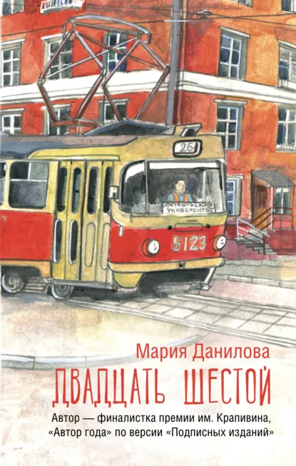 Обложка книги Двадцать шестой, Мария Данилова